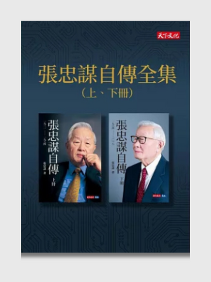 张忠谋自传(全新套装上下两册) – 爾灣中文書店 张忠谋自传(全新套装上下两册) – 爾灣中文書店