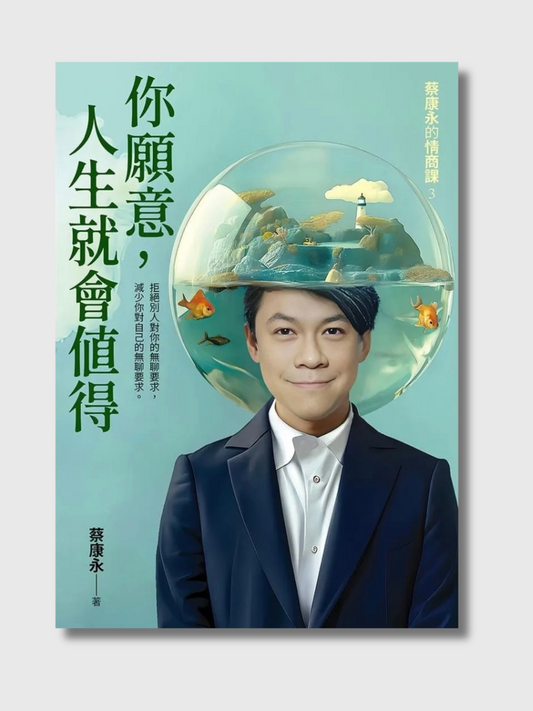你愿意，人生就会值得