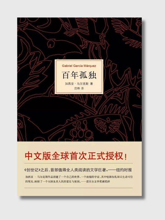 百年孤独