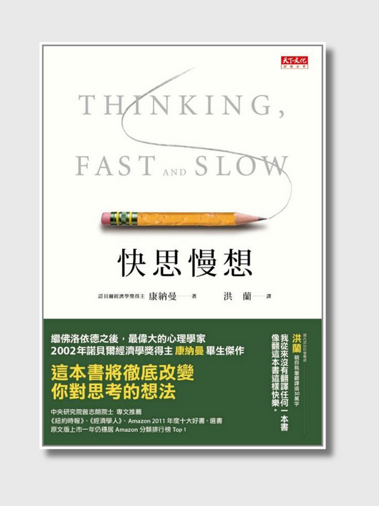 快思慢想