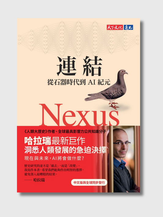 连结：从石器时代到AI纪元