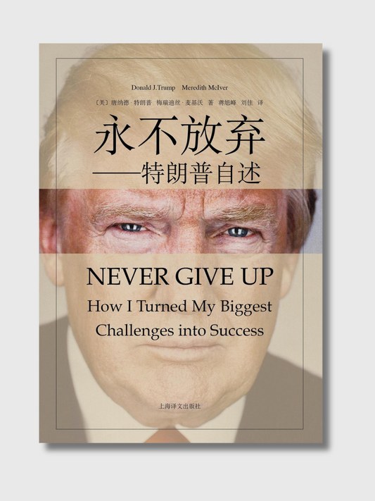 永不放弃——特朗普自述