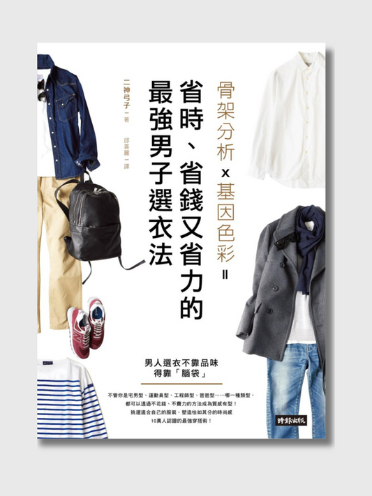 省时、省钱又省力的最强男子选衣法