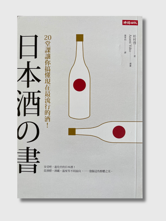 日本酒之书