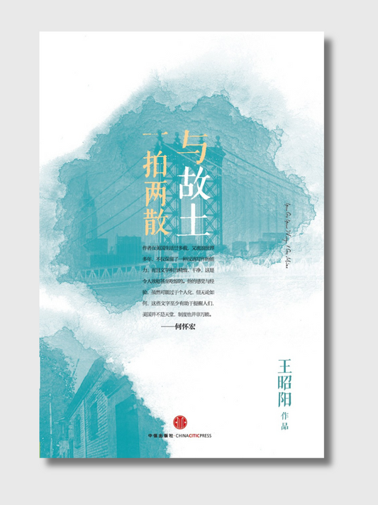 与故土一拍两散