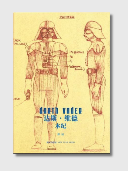 达斯·维德本纪