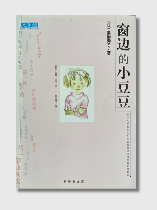 窗边的小豆豆