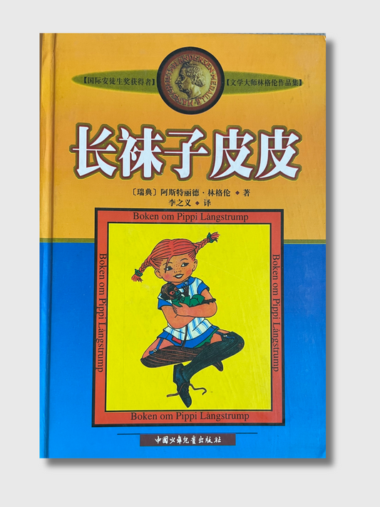 长袜子皮皮