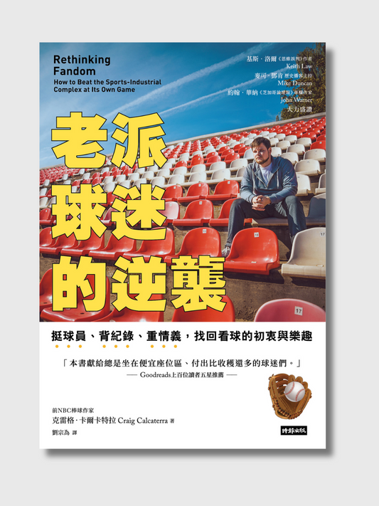 老派球迷的逆袭