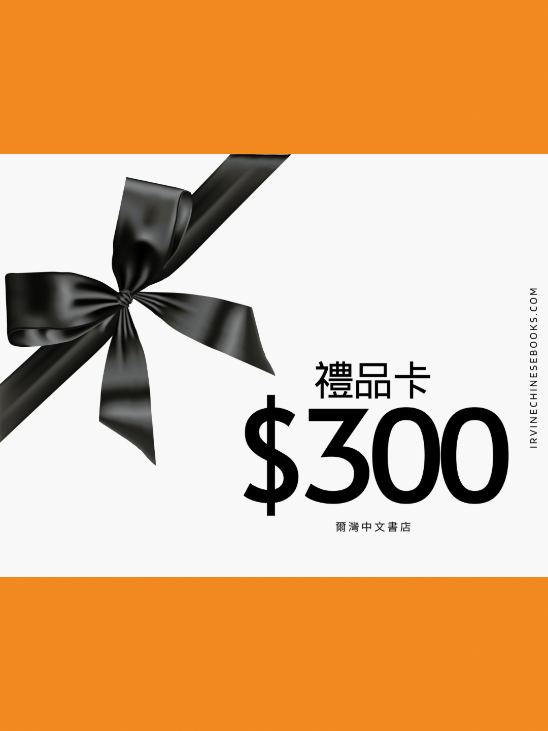$300禮品卡（85折）