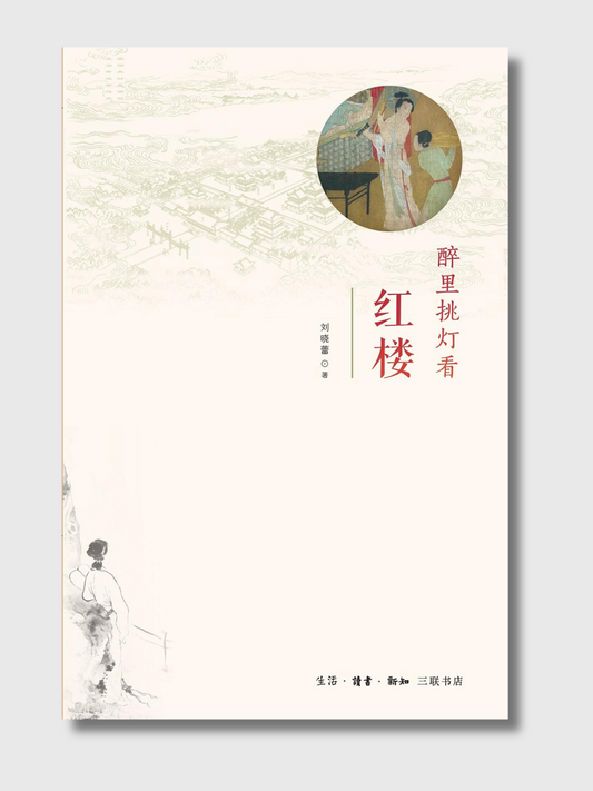 醉里挑灯看红楼