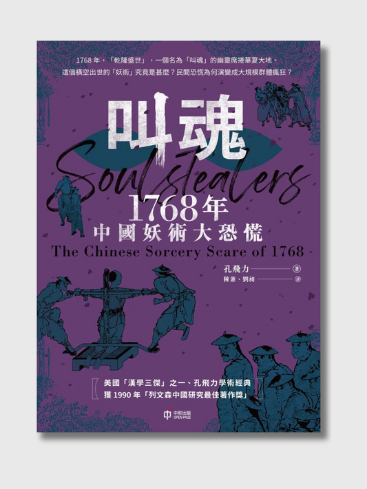 叫魂：1768年中国妖术大恐慌
