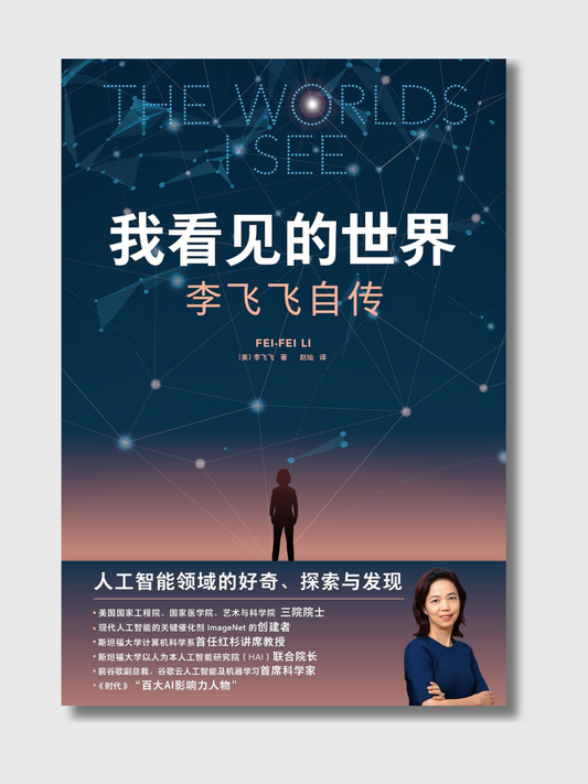我看见的世界：李飞飞自传