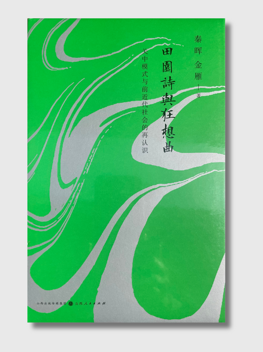 田园诗与狂想曲