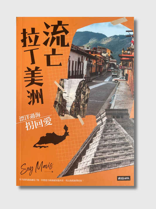 流亡拉丁美洲