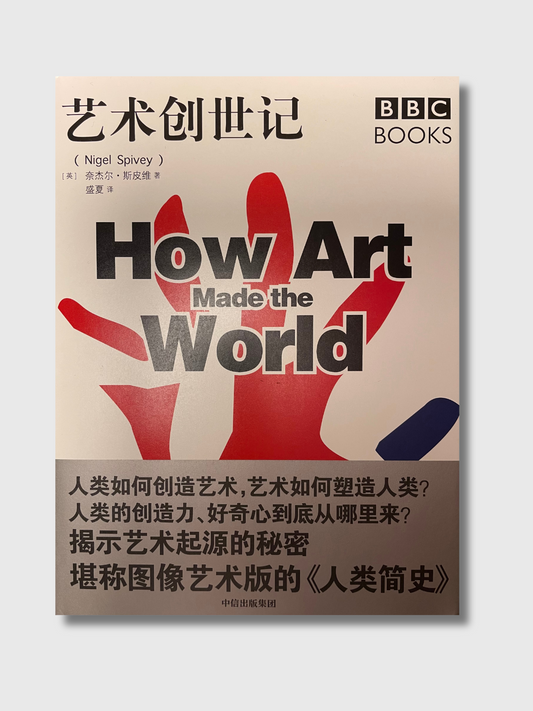 艺术创世记