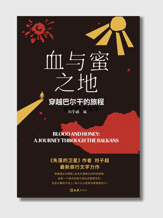 血与蜜之地：穿越巴尔干的旅程