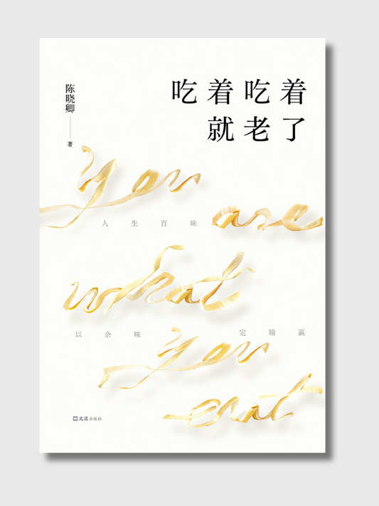 吃着吃着就老了