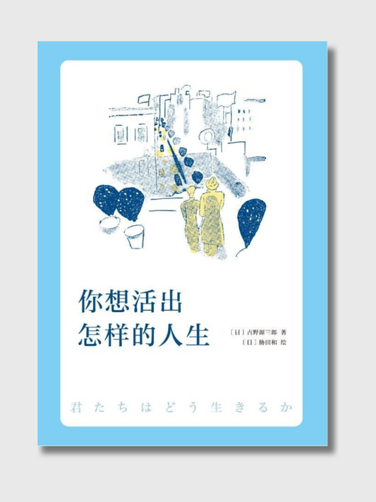 你想活出怎样的人生