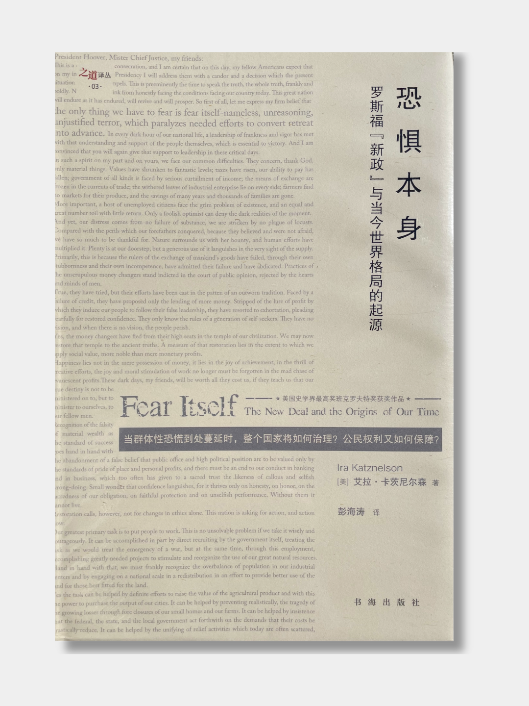 恐惧本身:罗斯福新政与当今世界格局的起源 – 爾灣中文書店