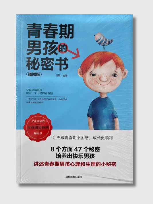 青春期男孩的秘密书(插图版)
