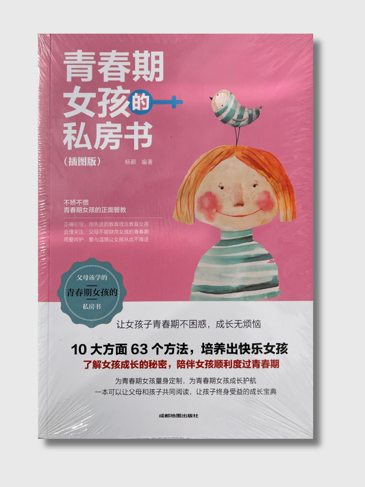 青春期女孩的私房书(插图版)