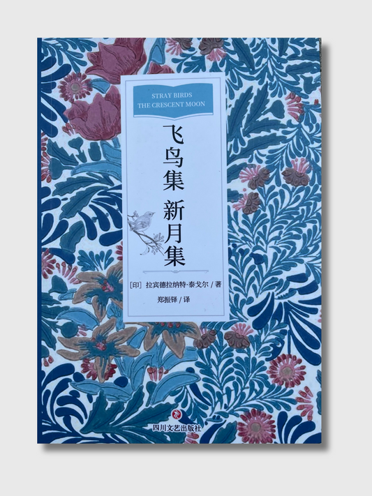 飞鸟集新月集