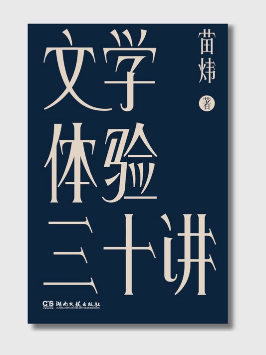 文学体验三十讲