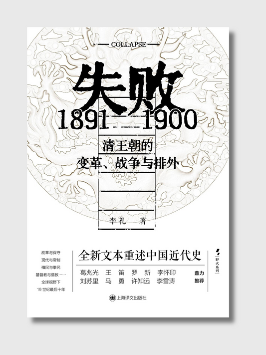 失败：1891-1900清王朝的变革、战争与排外