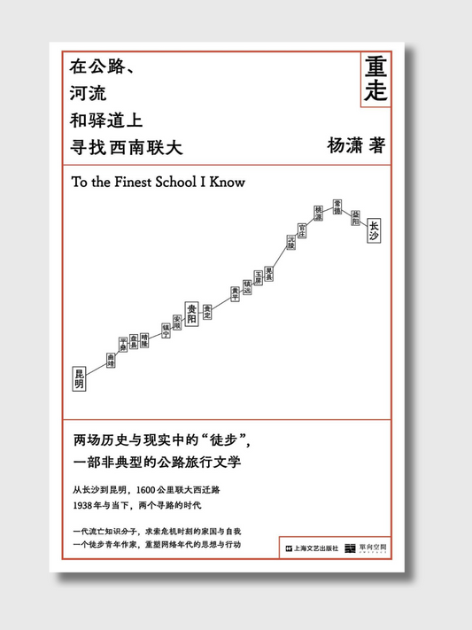 重走：在公路、河流和驿道上寻找西南联大
