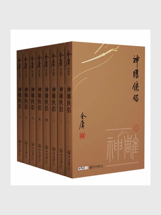 神雕侠侣(小金书口袋书珍藏版全集八册)