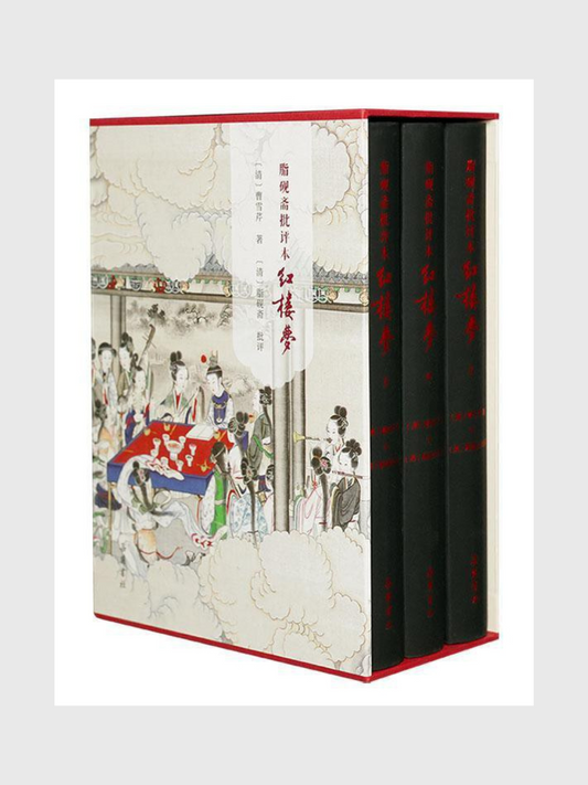 红楼梦(脂砚斋批评本上中下三册)