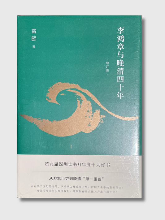 李鸿章与晚清四十年(增订版)