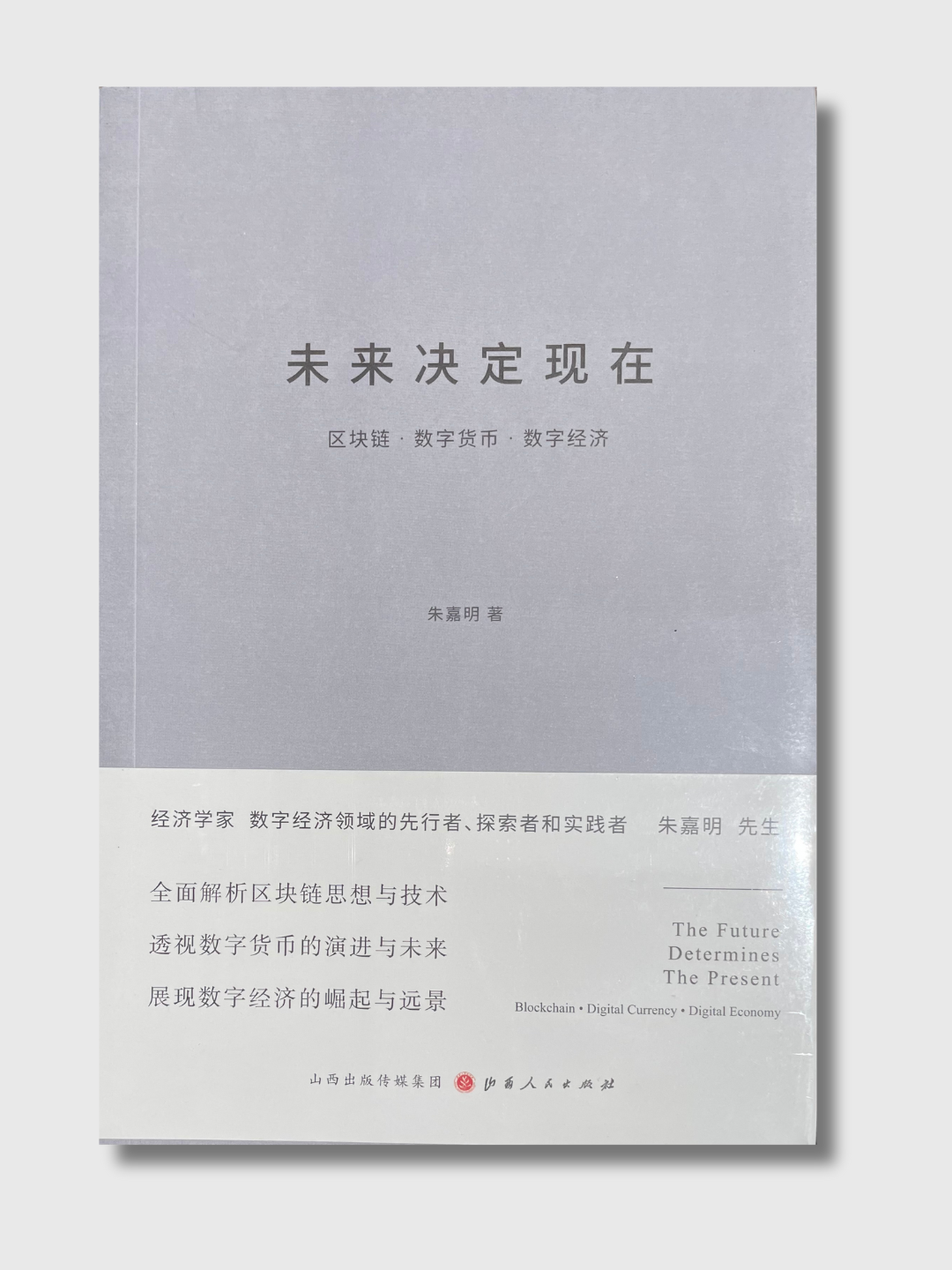 未来决定现在：区块链· 数字货币· 数字经济