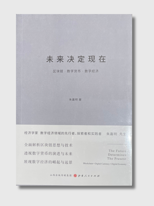 未来决定现在：区块链· 数字货币· 数字经济