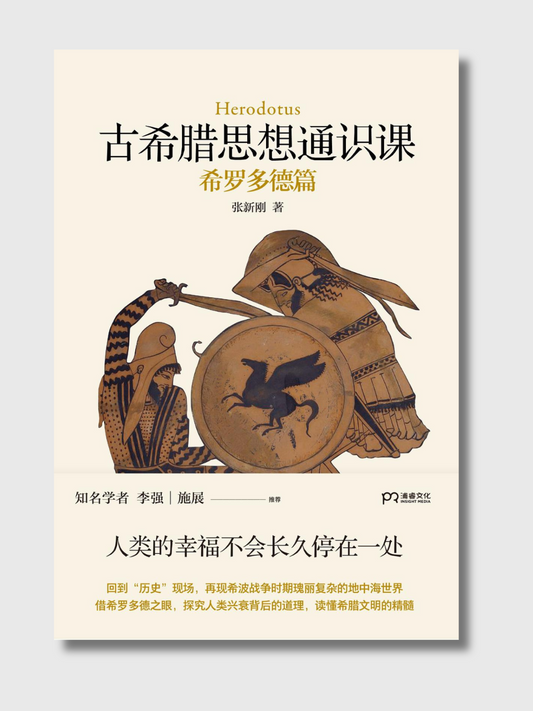 古希腊思想通识课：希罗多德篇