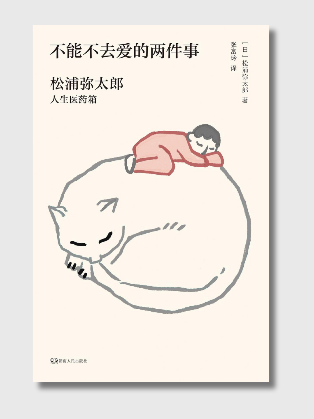 不能不去爱的两件事
