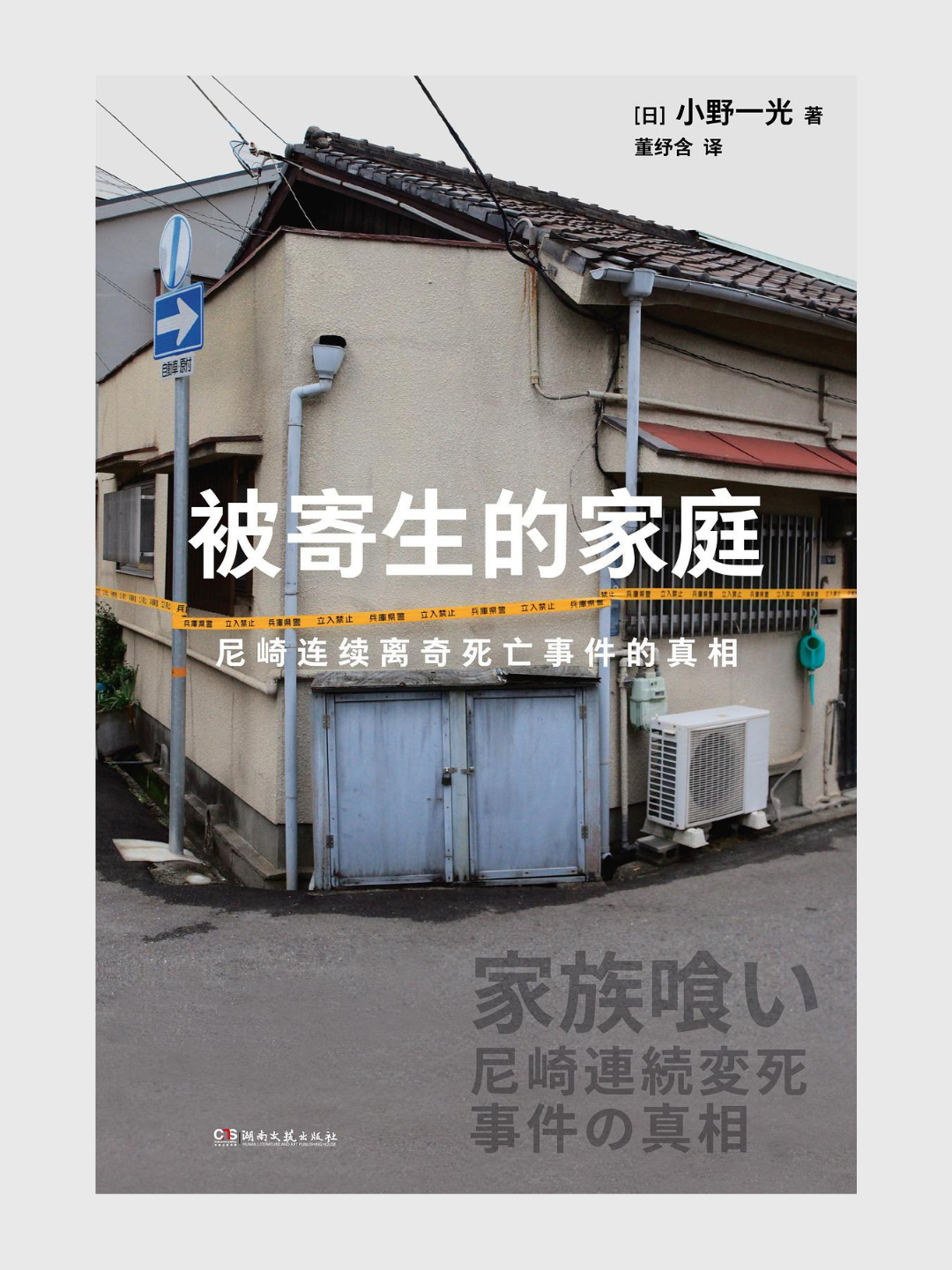 被寄生的家庭：尼崎連續離奇死亡事件的真相