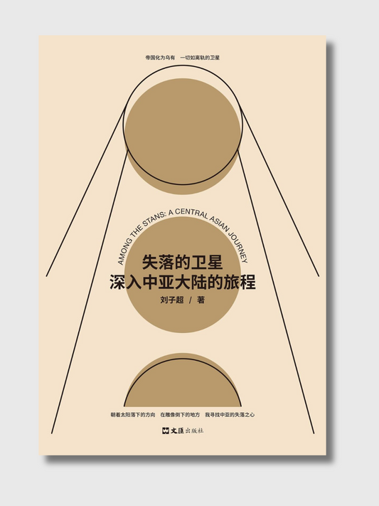 失落的卫星：深入中亚大陆的旅程