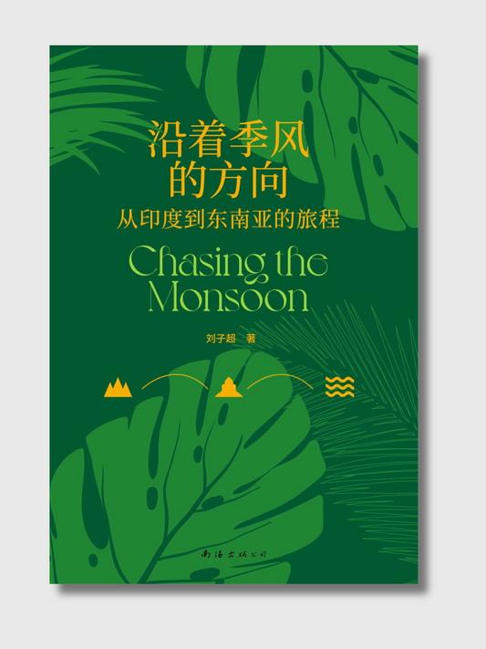 沿着季风的方向：从印度到东南亚的旅程