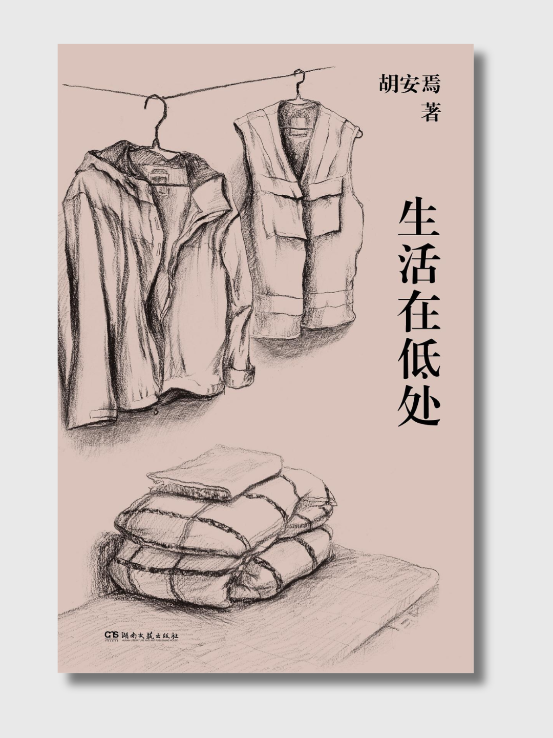 生活在低处