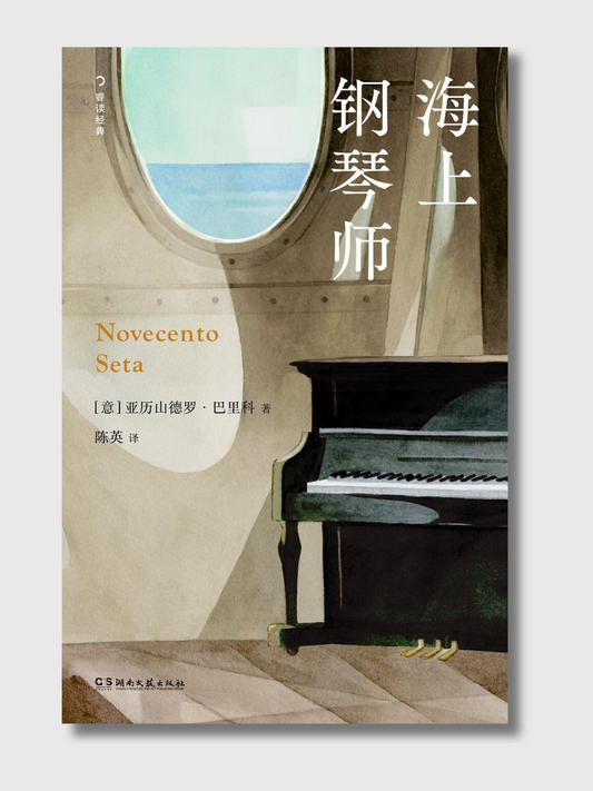 海上钢琴师