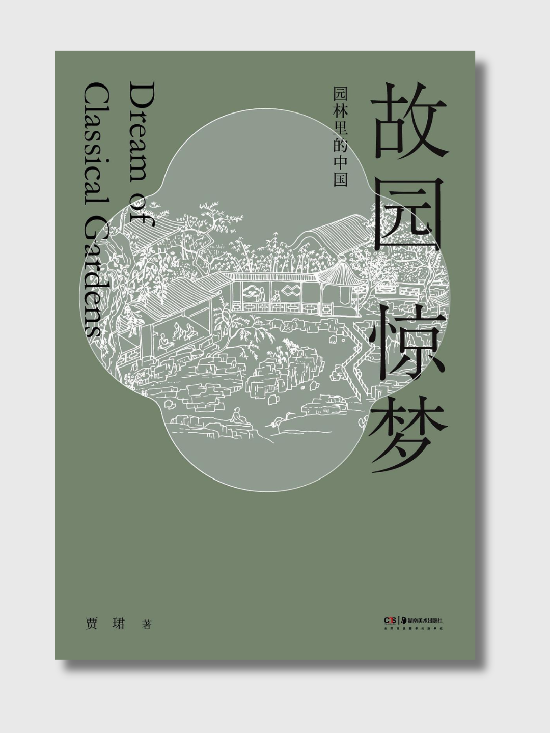 故园惊梦