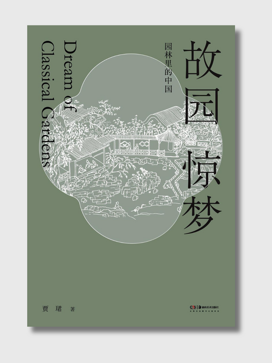 故园惊梦