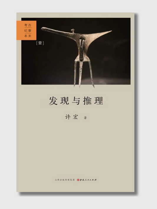 发现与推理：考古记事本末(壹)