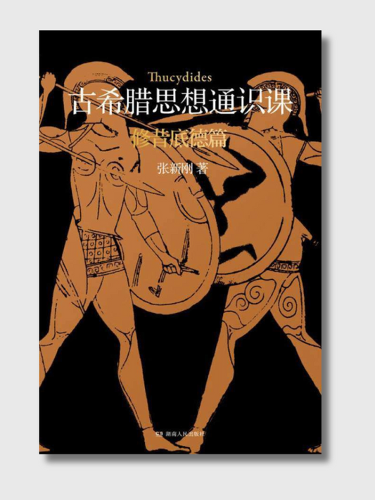 古希腊思想通识课：修昔底德篇