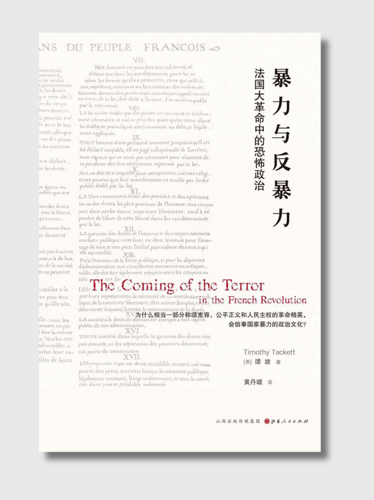 暴力与反暴力：法国大革命中的恐怖政治