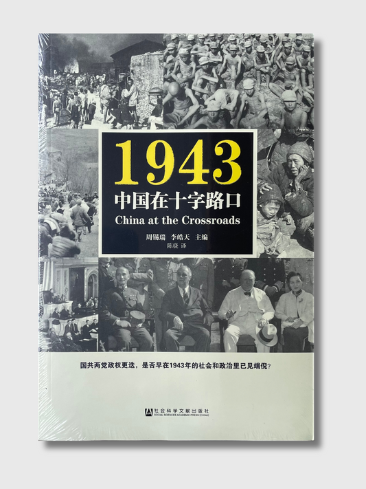 1943：中国在十字路口