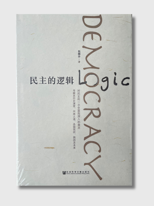 民主的逻辑