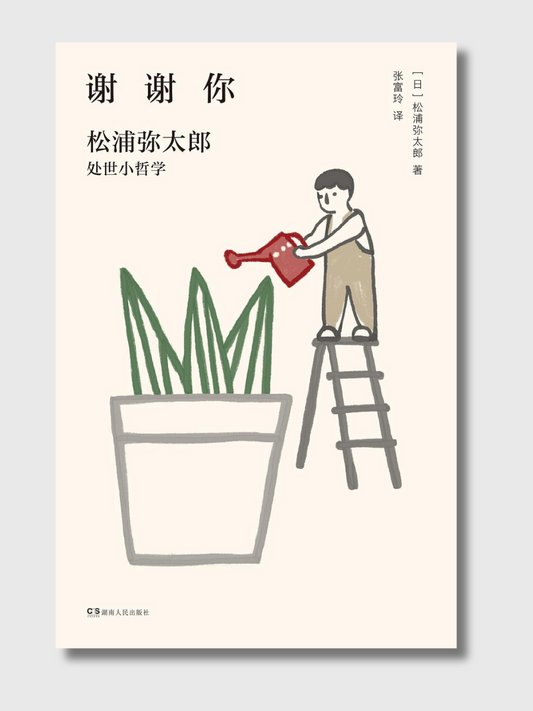 谢谢你：松浦弥太郎处世小哲学